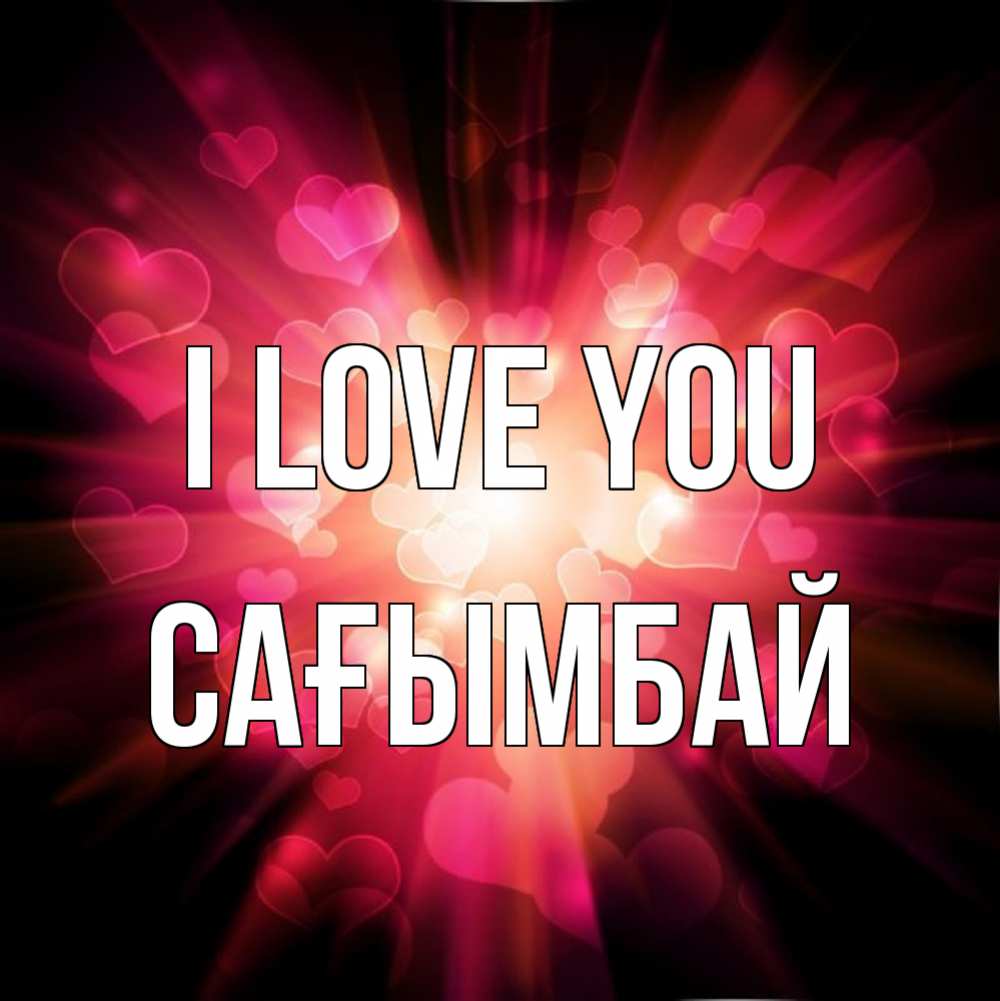 Greetings card с именем, Сағымбай I love you рамочка 1 Greetings with text for free download 
