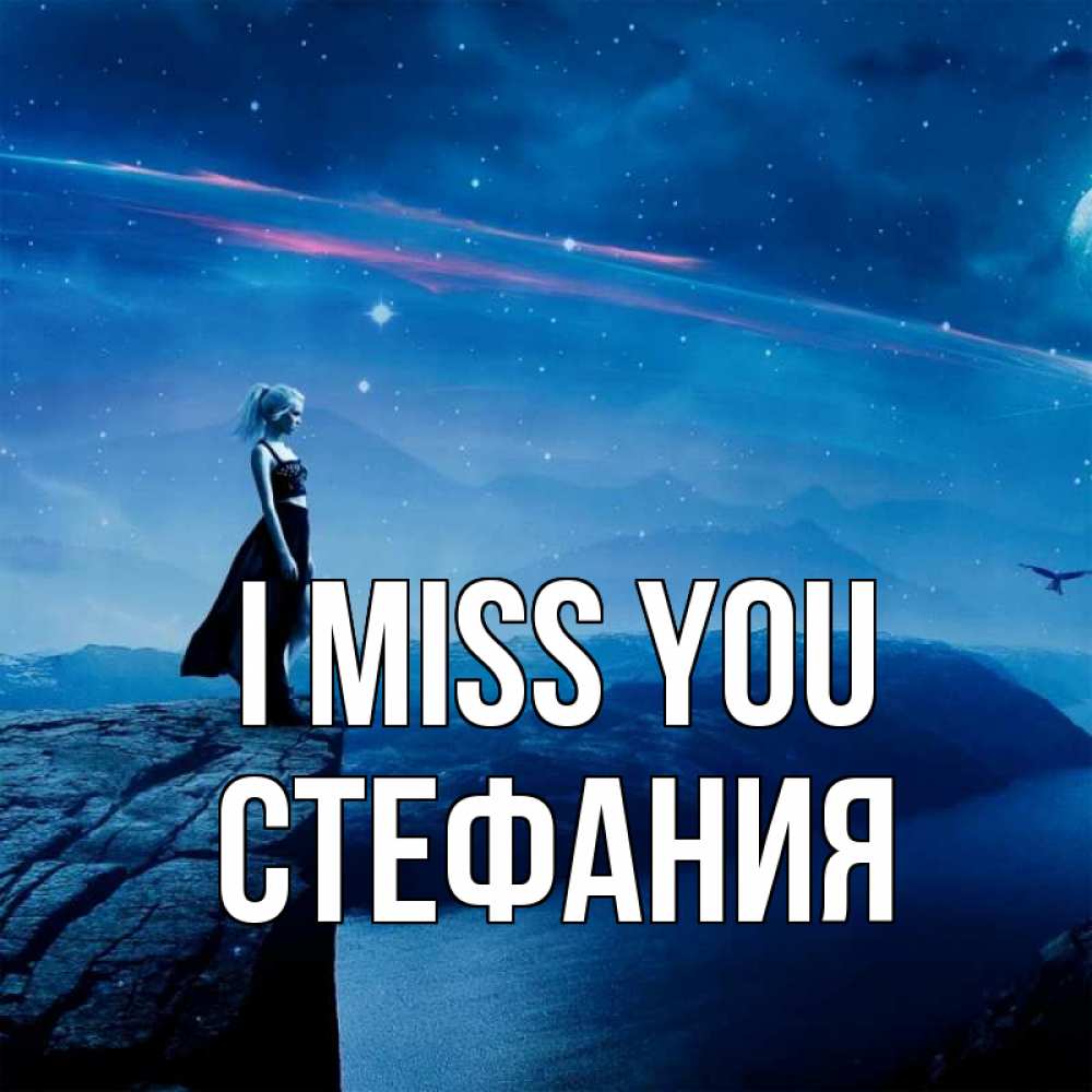 Greetings card с именем, Стефания I miss you одна Greetings with text for free download 