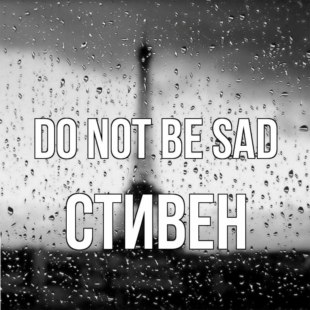Greetings card с именем, Стивен Do not be sad Париж и Эйфелева башня Greetings with text for free download 