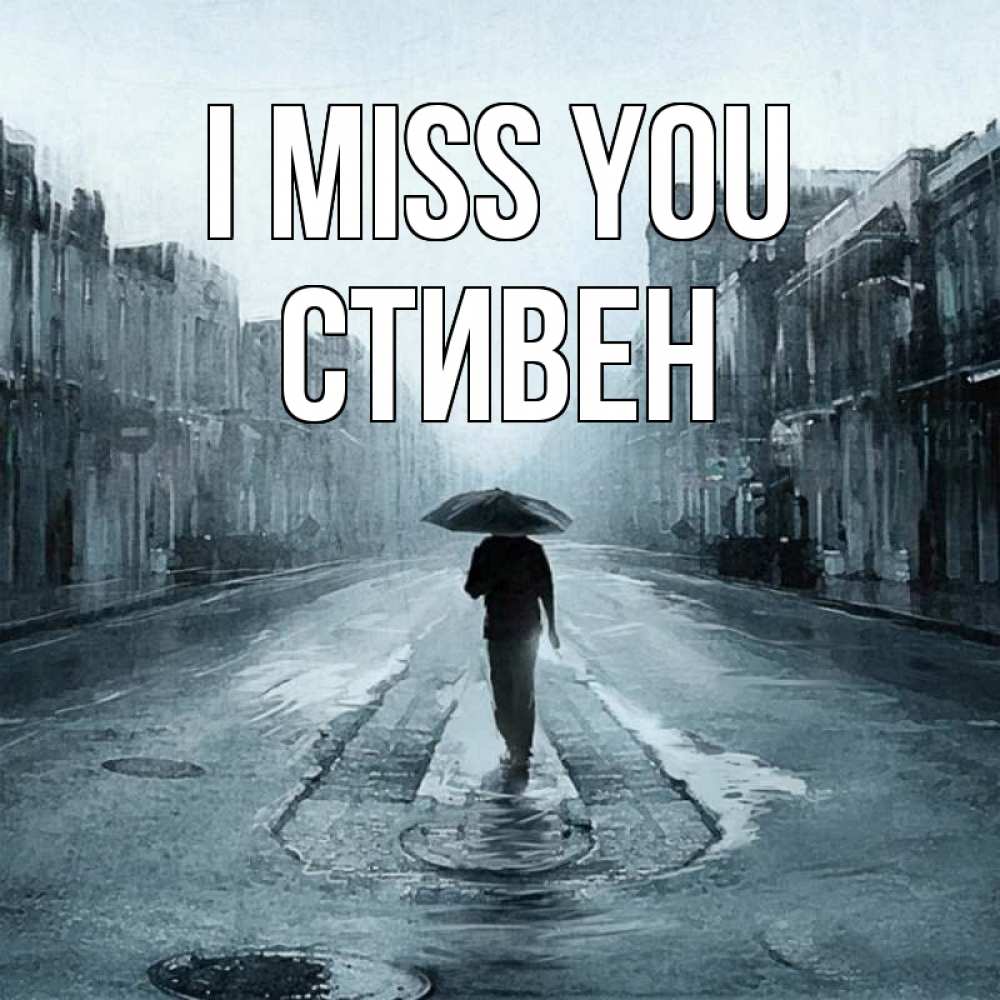 Greetings card с именем, Стивен I miss you мне плохо без тебя Greetings with text for free download 