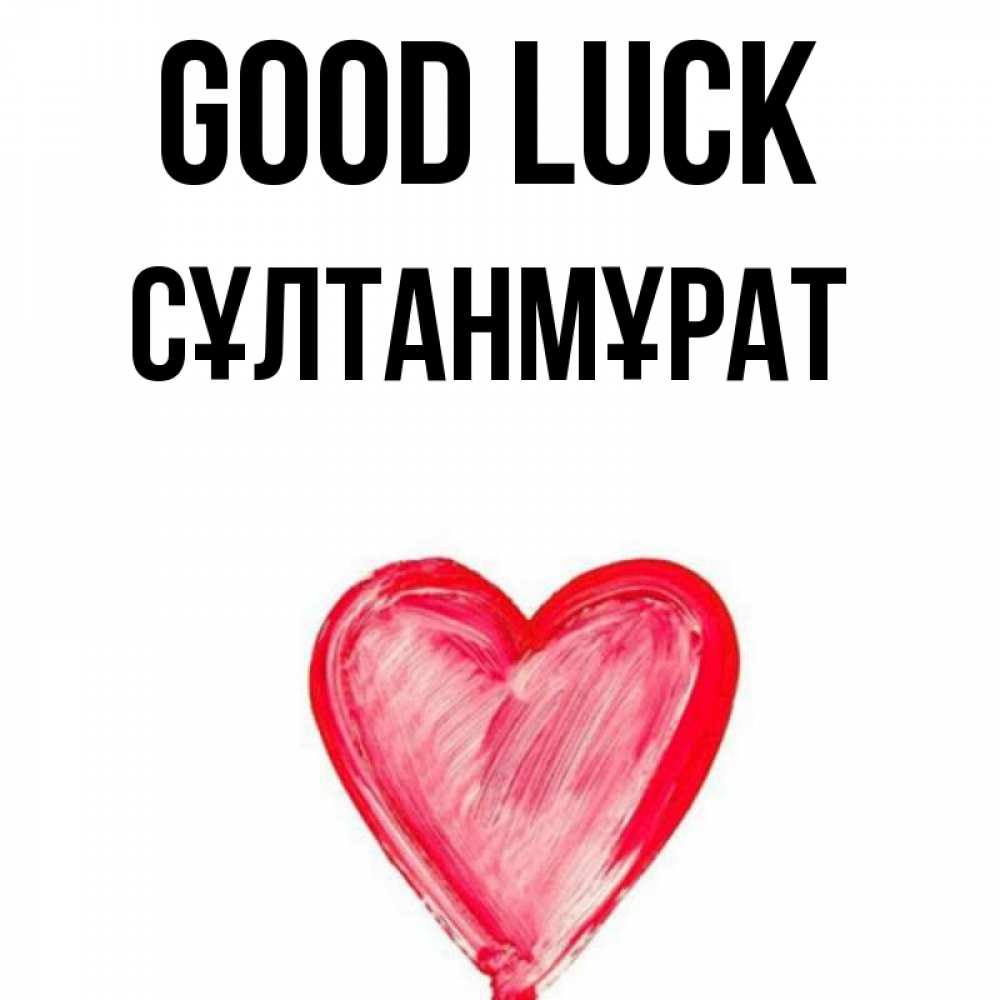 Greetings card с именем, СҰЛТАНМҰРАТ Good luck рисунок маркером Greetings with text for free download 