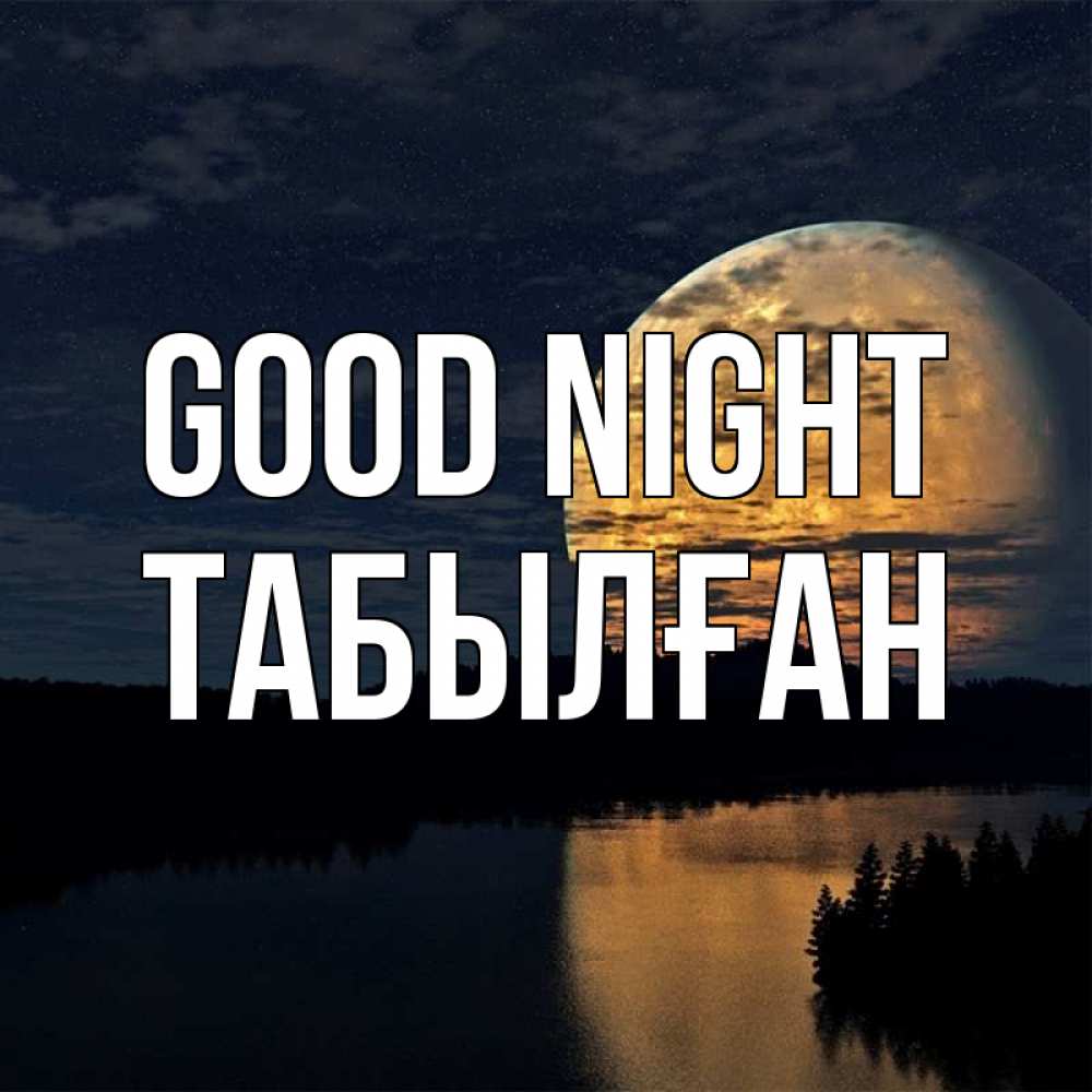 Greetings card с именем, ТАБЫЛҒАН Good night речка Greetings with text for free download 