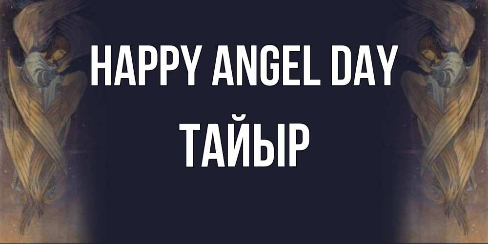 Greetings card с именем, ТАЙЫР happy angel day день ангела Greetings with text for free download 