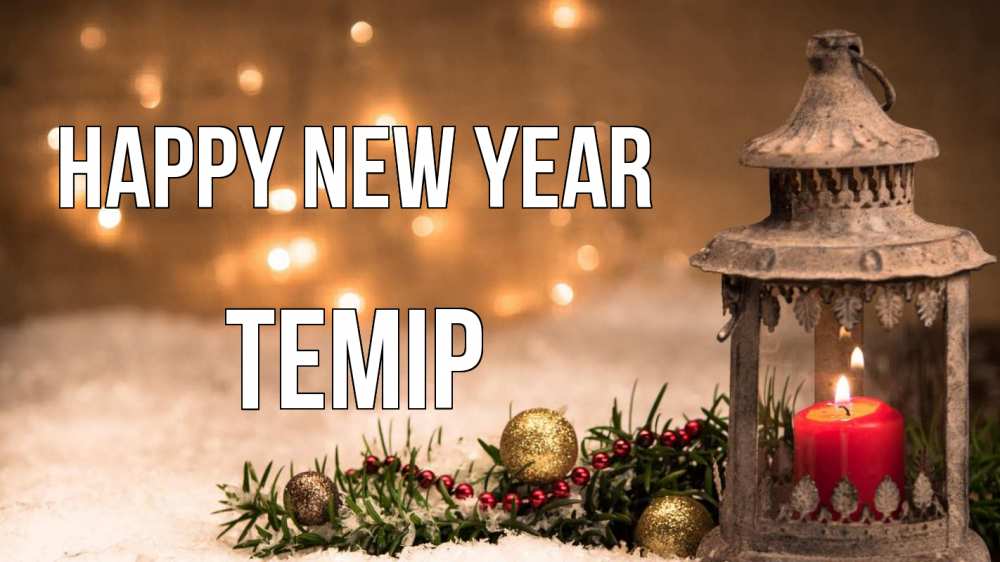 Greetings card с именем, ТЕМІР Happy New Year новый год Greetings with text for free download 