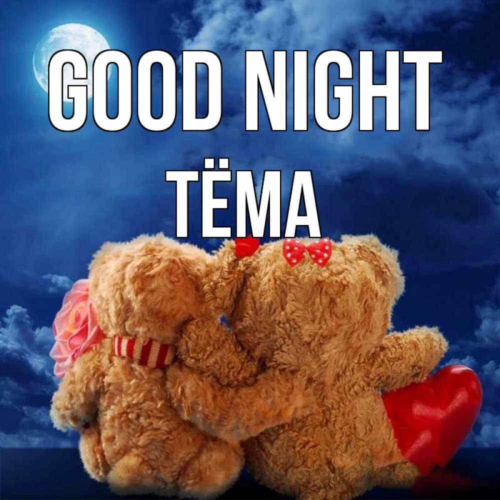 Greetings card с именем, Тёма Good night плюшевые Greetings with text for free download 