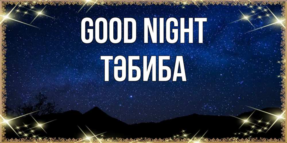 Greetings card с именем, ТӘБИБА Good night млечный путь Greetings with text for free download 