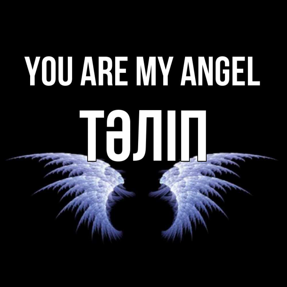 Greetings card с именем, ТӘЛІП You are my angel ангельские крылья на черном фоне Greetings with text for free download 