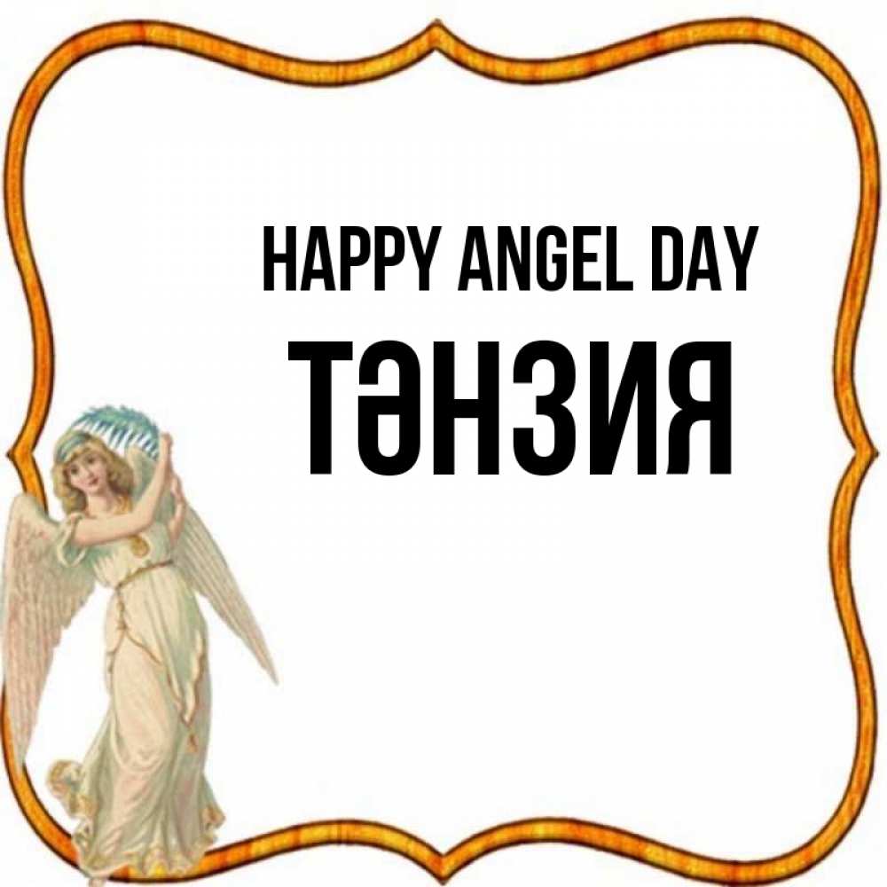 Greetings card с именем, ТӘНЗИЯ happy angel day рамочка простая Greetings with text for free download 