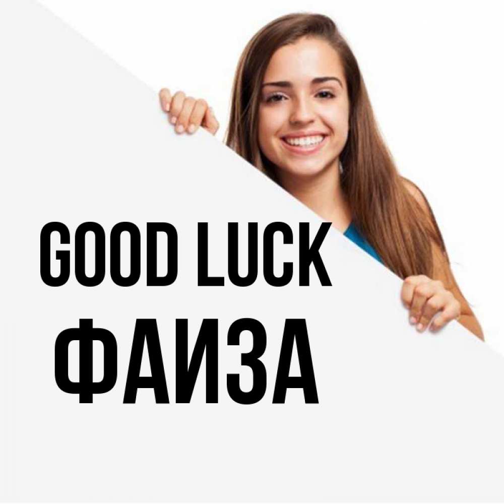 Greetings card с именем, Фаиза Good luck пусть тебе сегодня повезет Greetings with text for free download 