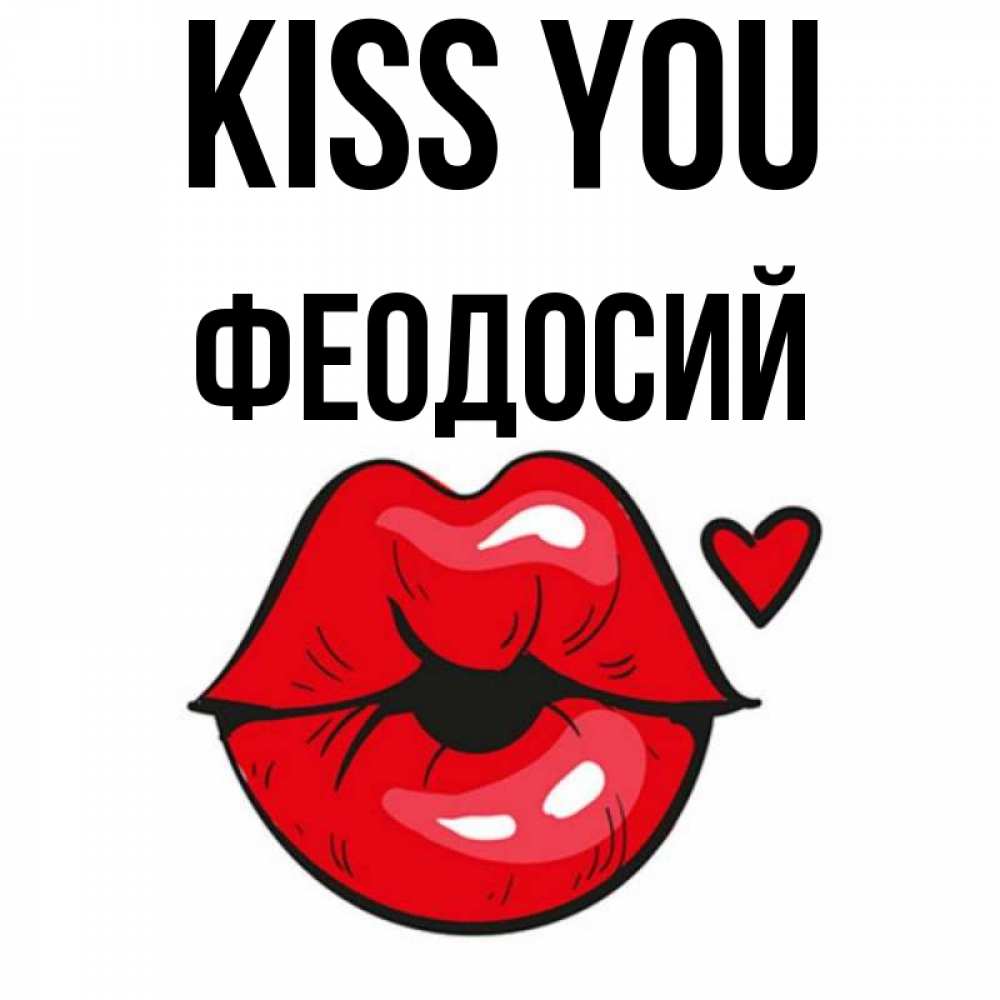 Greetings card с именем, Феодосий Kiss you открытка с поцелуем любви для парня Greetings with text for free download 