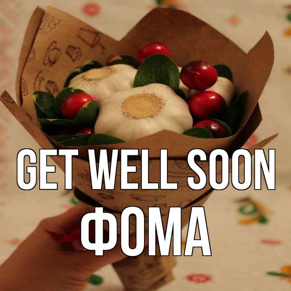 Greetings card с именем, Фома Get well soon букет из фитонцидов и витамина c Greetings with text for free download 
