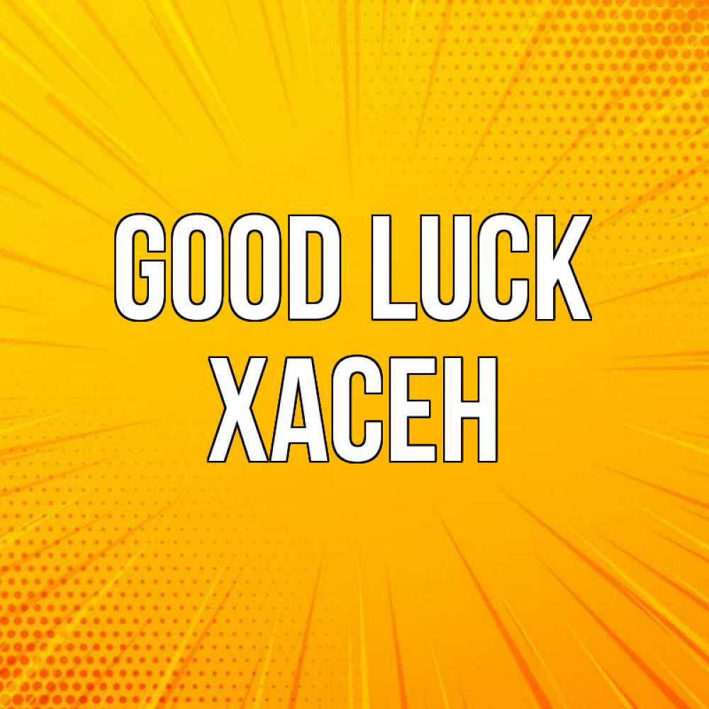 Greetings card с именем, ХАСЕН Good luck фон Greetings with text for free download 