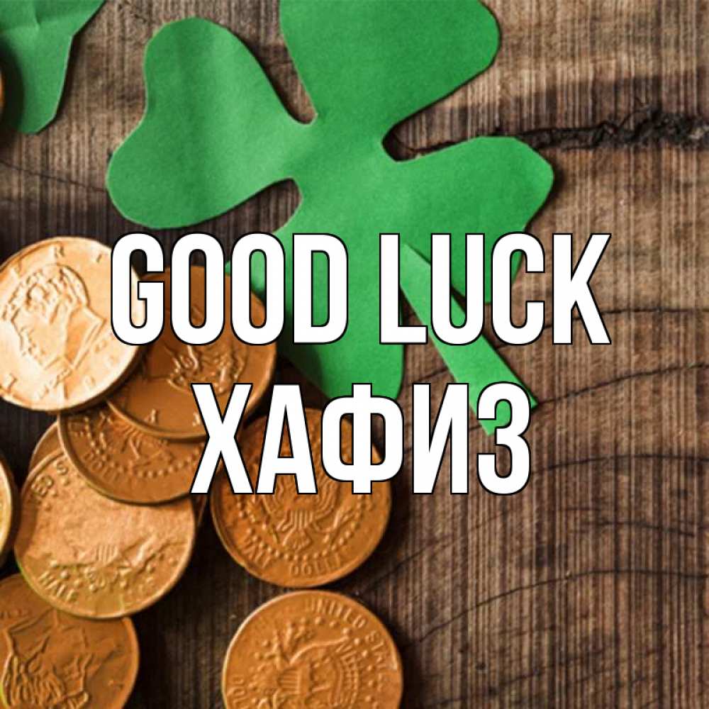 Greetings card с именем, ХАФИЗ Good luck деревянный фон Greetings with text for free download 