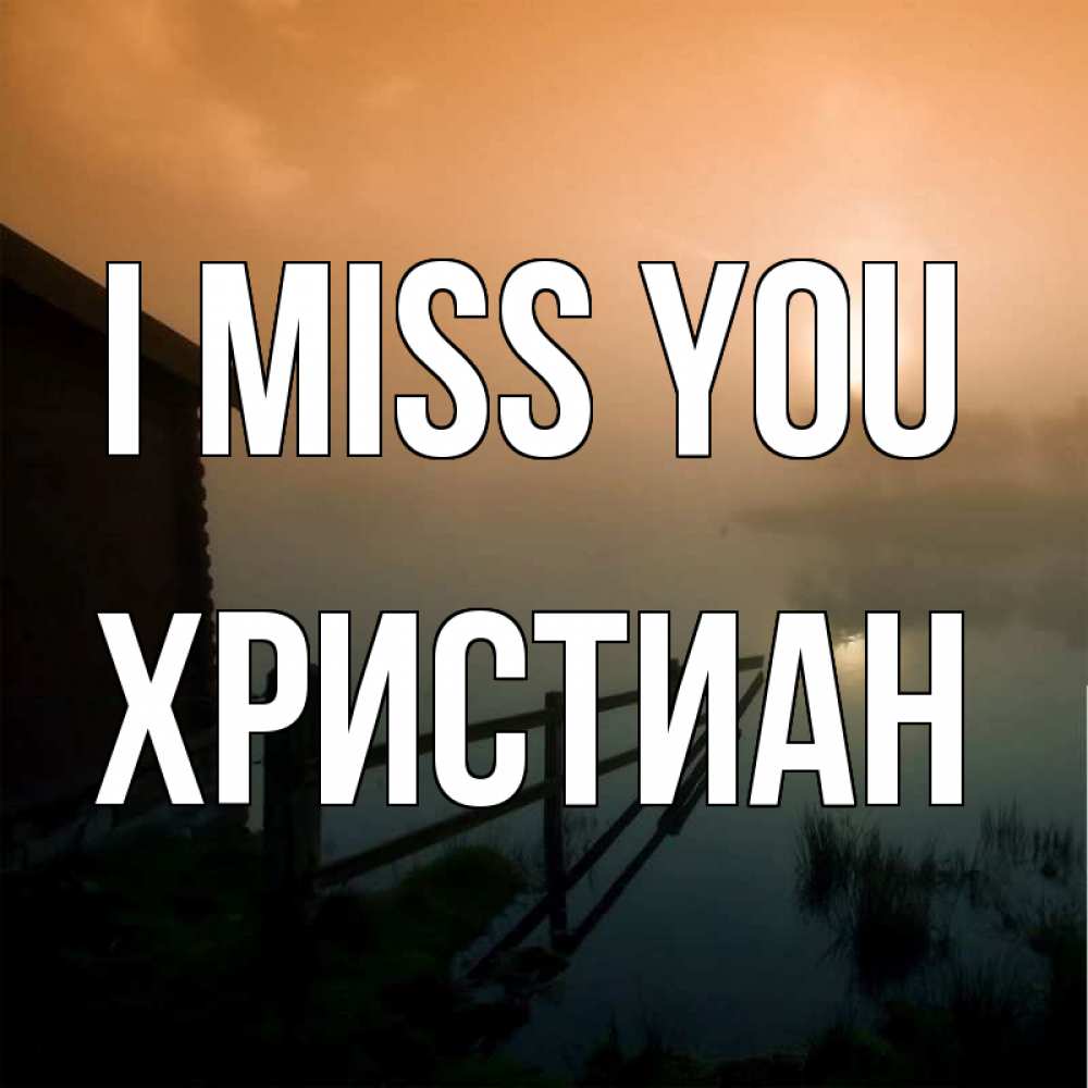 Greetings card с именем, Христиан I miss you приходи ко мне на чай Greetings with text for free download 