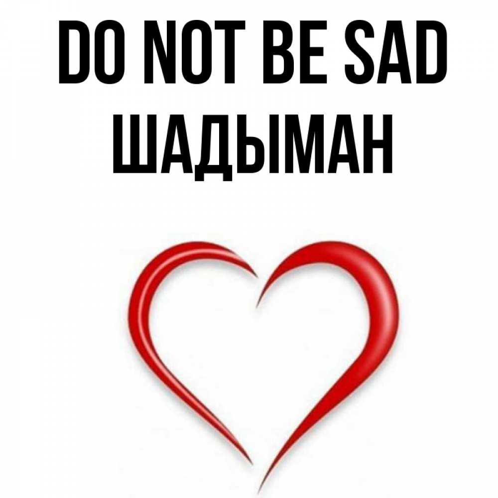Greetings card с именем, ШАДЫМАН Do not be sad для любимой Greetings with text for free download 