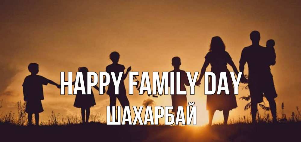 Greetings card с именем, ШАХАРБАЙ happy family day любовь, верность, семья Greetings with text for free download 