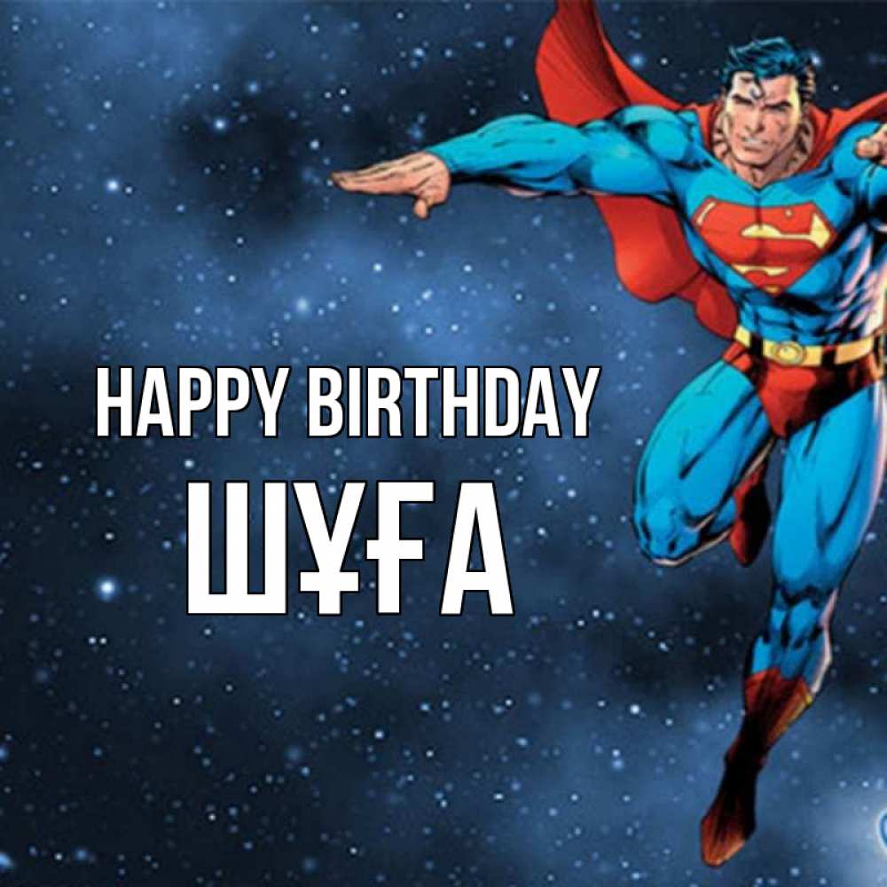 Greetings card с именем, ШҰҒА Happy Birthday супергерой Greetings with text for free download 