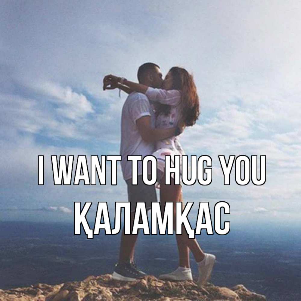 Greetings card с именем, ҚАЛАМҚАС I want to hug you Морской пейзаж Greetings with text for free download 