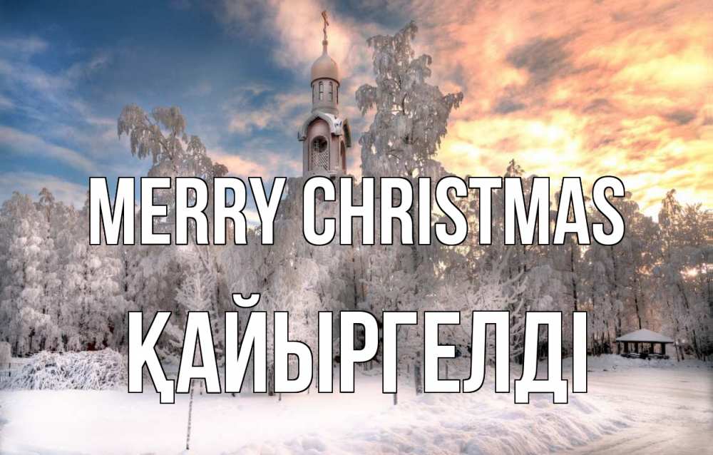 Greetings card с именем, Қайыргелді Merry Christmas лес, зима 2 Greetings with text for free download 