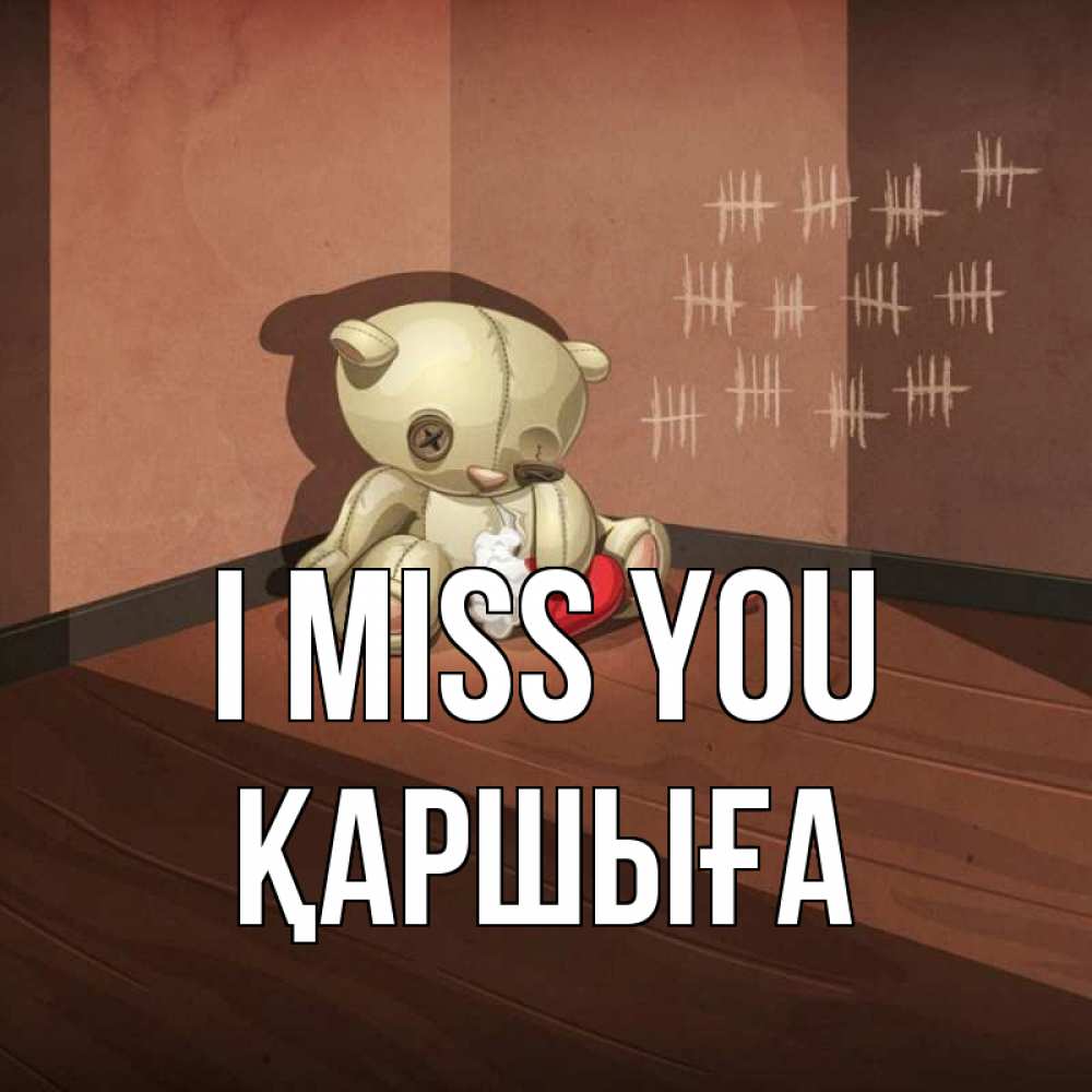 Greetings card с именем, Қаршыға I miss you скорее ко мне Greetings with text for free download 