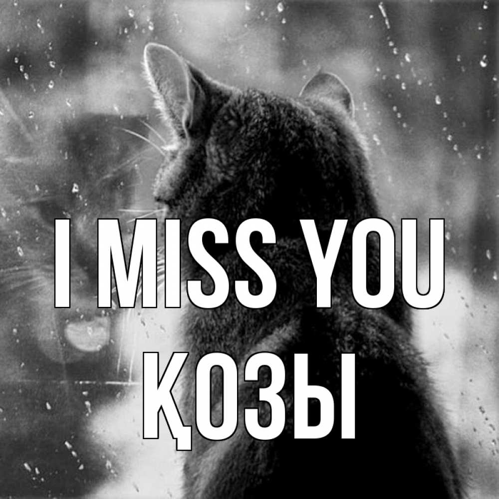 Greetings card с именем, Қозы I miss you скорее ко мне приходи 1 Greetings with text for free download 