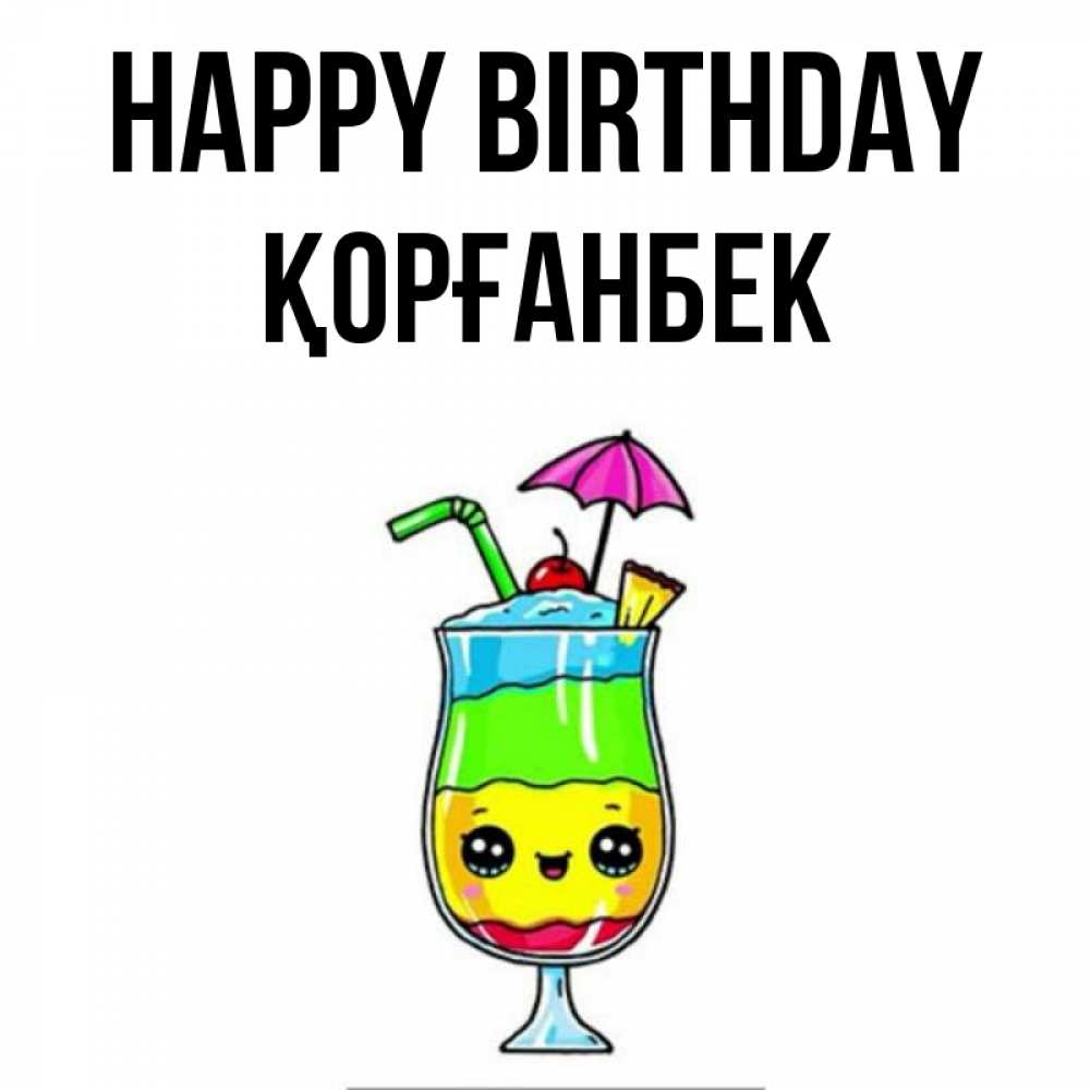 Greetings card с именем, Қорғанбек Happy Birthday с зонтиком Greetings with text for free download 