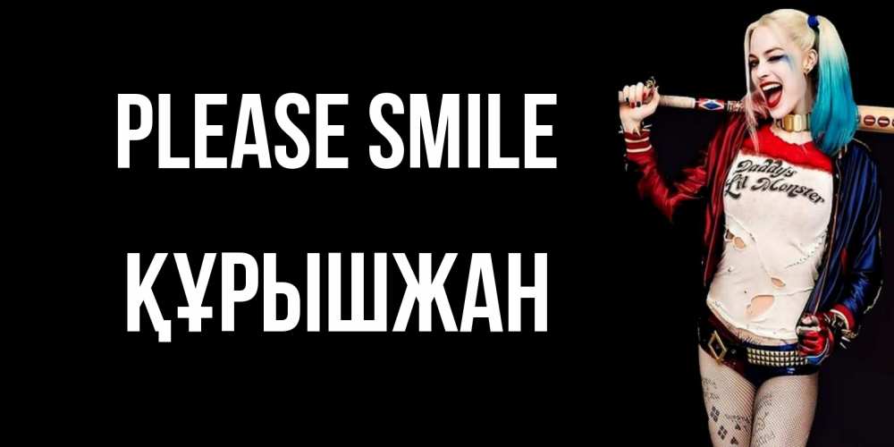 Greetings card с именем, ҚҰРЫШЖАН Please smile пожелания быть позитивным Greetings with text for free download 