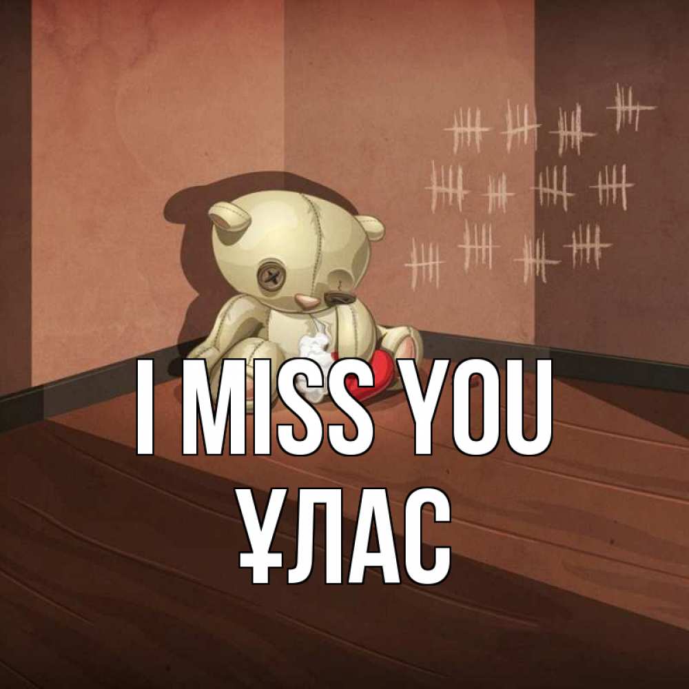 Greetings card с именем, ҰЛАС I miss you скорее ко мне Greetings with text for free download 