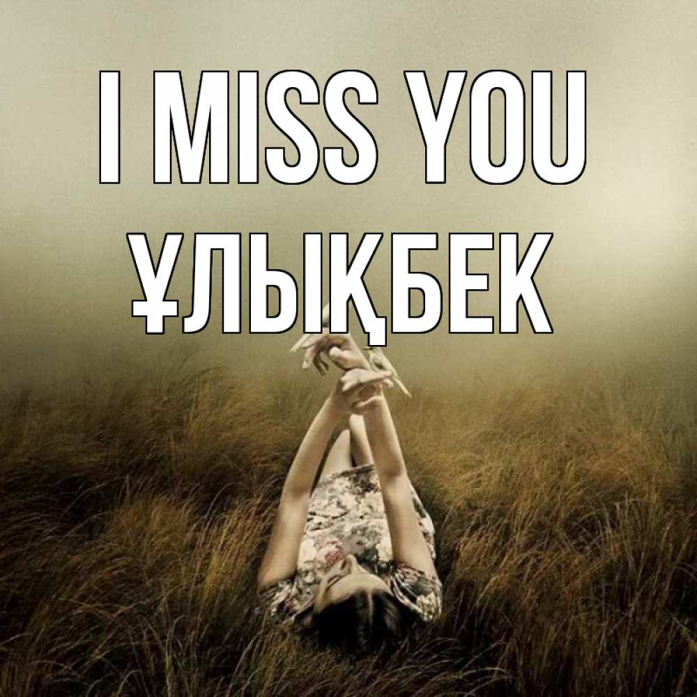 Greetings card с именем, ҰЛЫҚБЕК I miss you девушка с голубями Greetings with text for free download 