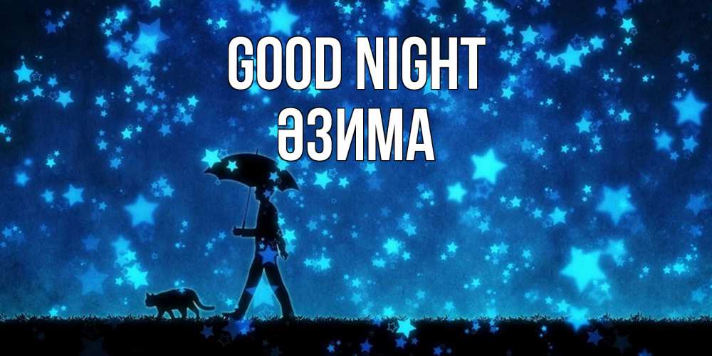 Greetings card с именем, ӘЗИМА Good night ночные прогулки с котом под звездами Greetings with text for free download 