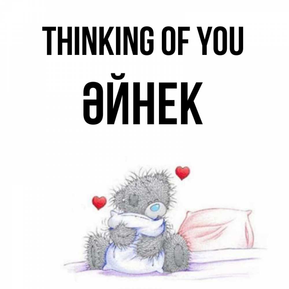 Greetings card с именем, ӘЙНЕК Thinking of you мишка на кровати Greetings with text for free download 