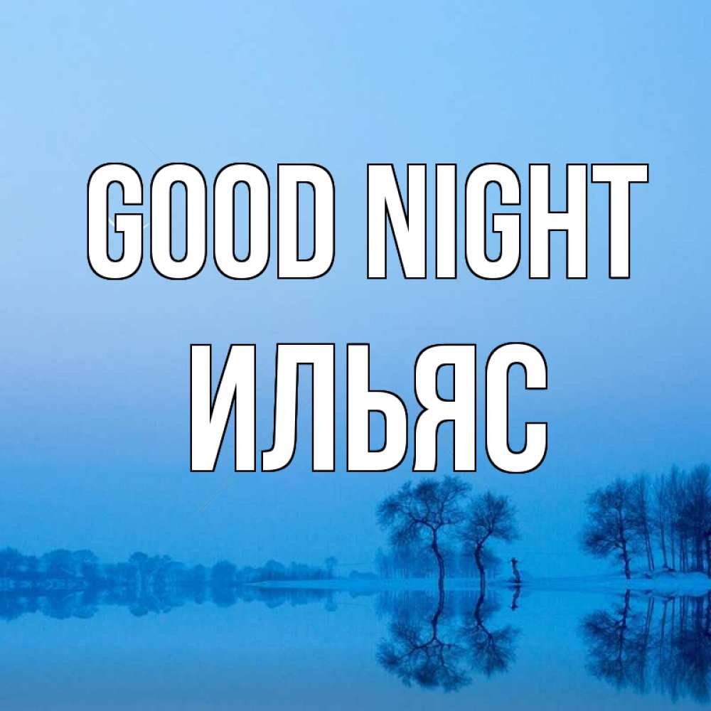Greetings card с именем, Ильяс Good night весна Greetings with text for free download 