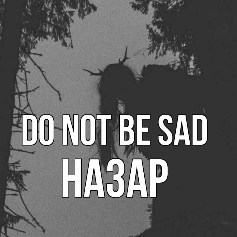 Greetings card с именем, НАЗАР Do not be sad чудище лесное Greetings with text for free download 