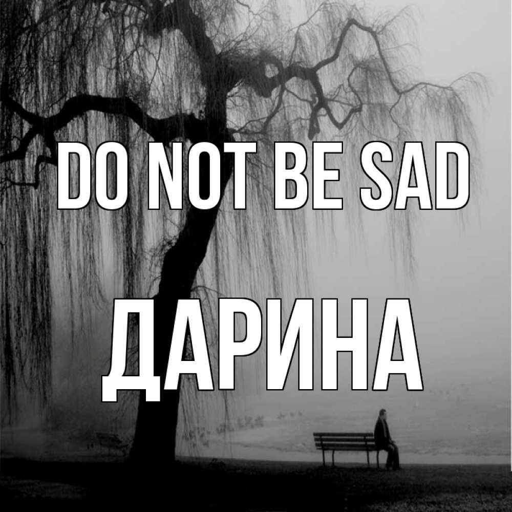 Greetings card с именем, Дарина Do not be sad висящие ветки дерева и лавочка под деревом Greetings with text for free download 