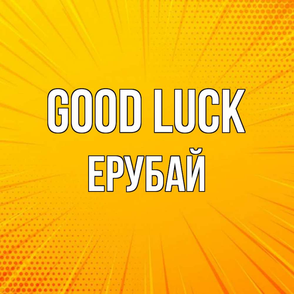 Greetings card с именем, Ерубай Good luck фон Greetings with text for free download 