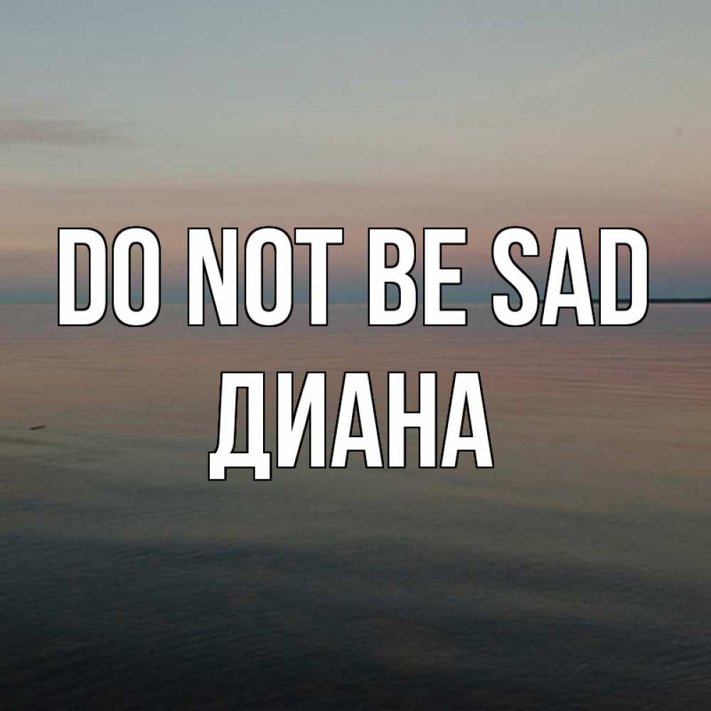 Greetings card с именем, Диана Do not be sad водная гладь Greetings with text for free download 