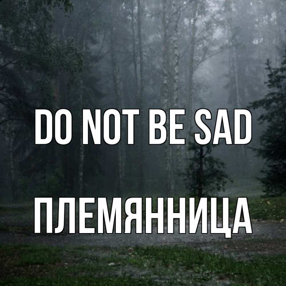 Greetings card с именем, Племянница Do not be sad осень Greetings with text for free download 