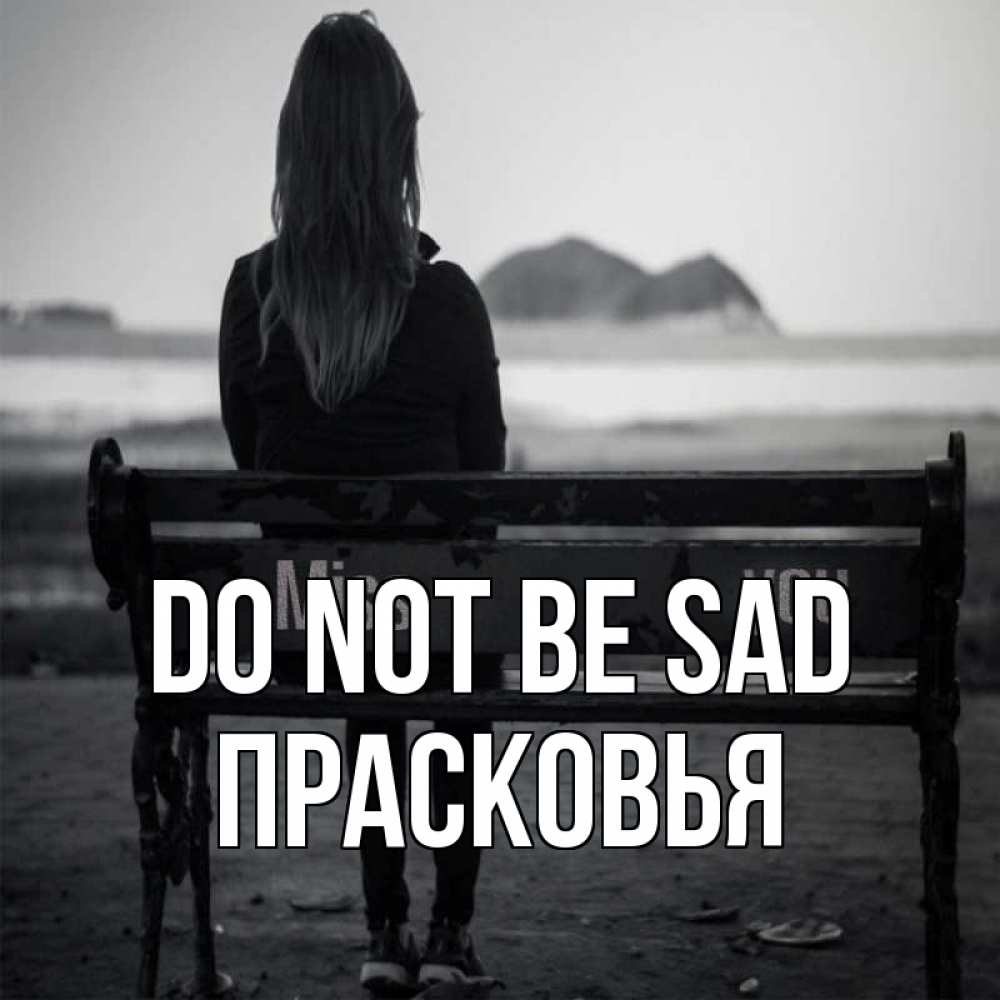 Greetings card с именем, Прасковья Do not be sad смотрит на скалы Greetings with text for free download 