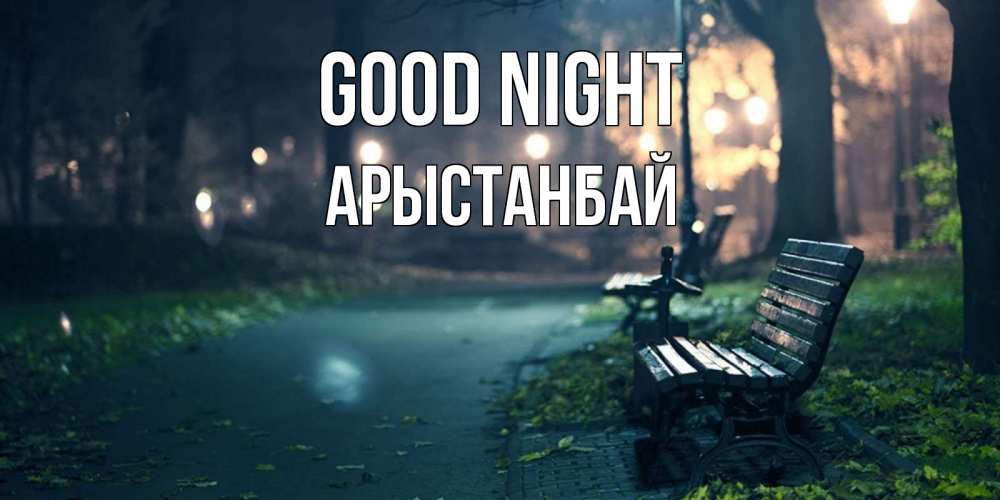Greetings card с именем, Арыстанбай Good night открытка для пожелания сладких снов Greetings with text for free download 