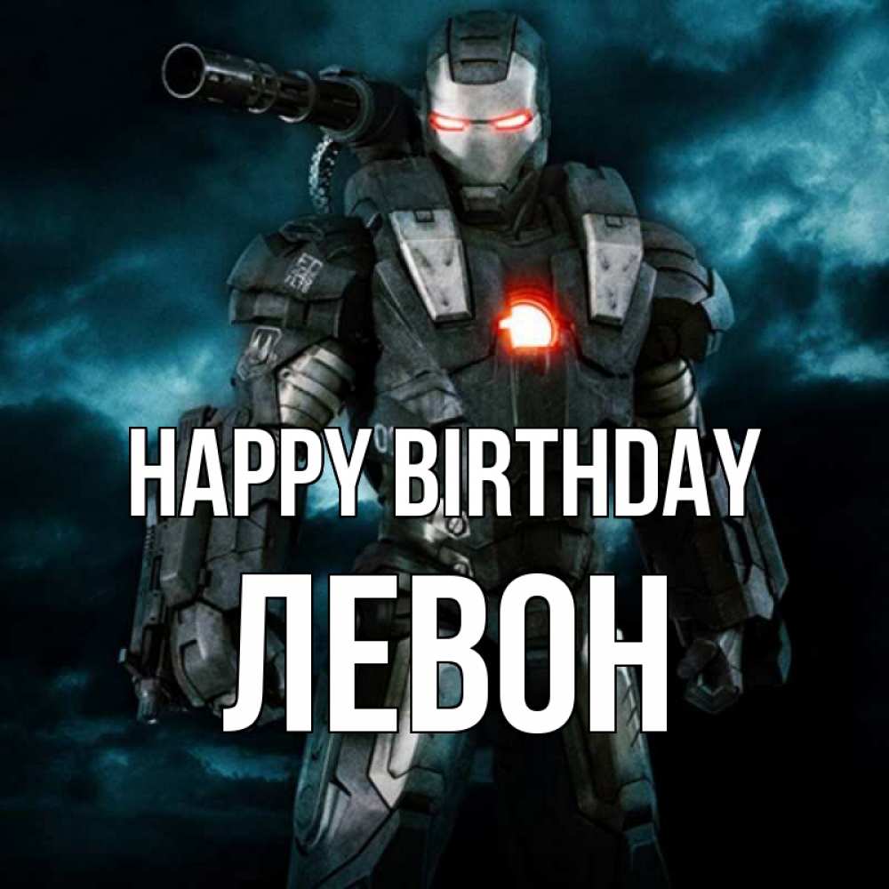 Greetings card с именем, Левон Happy Birthday марвел супергерой в новом костюме Greetings with text for free download 