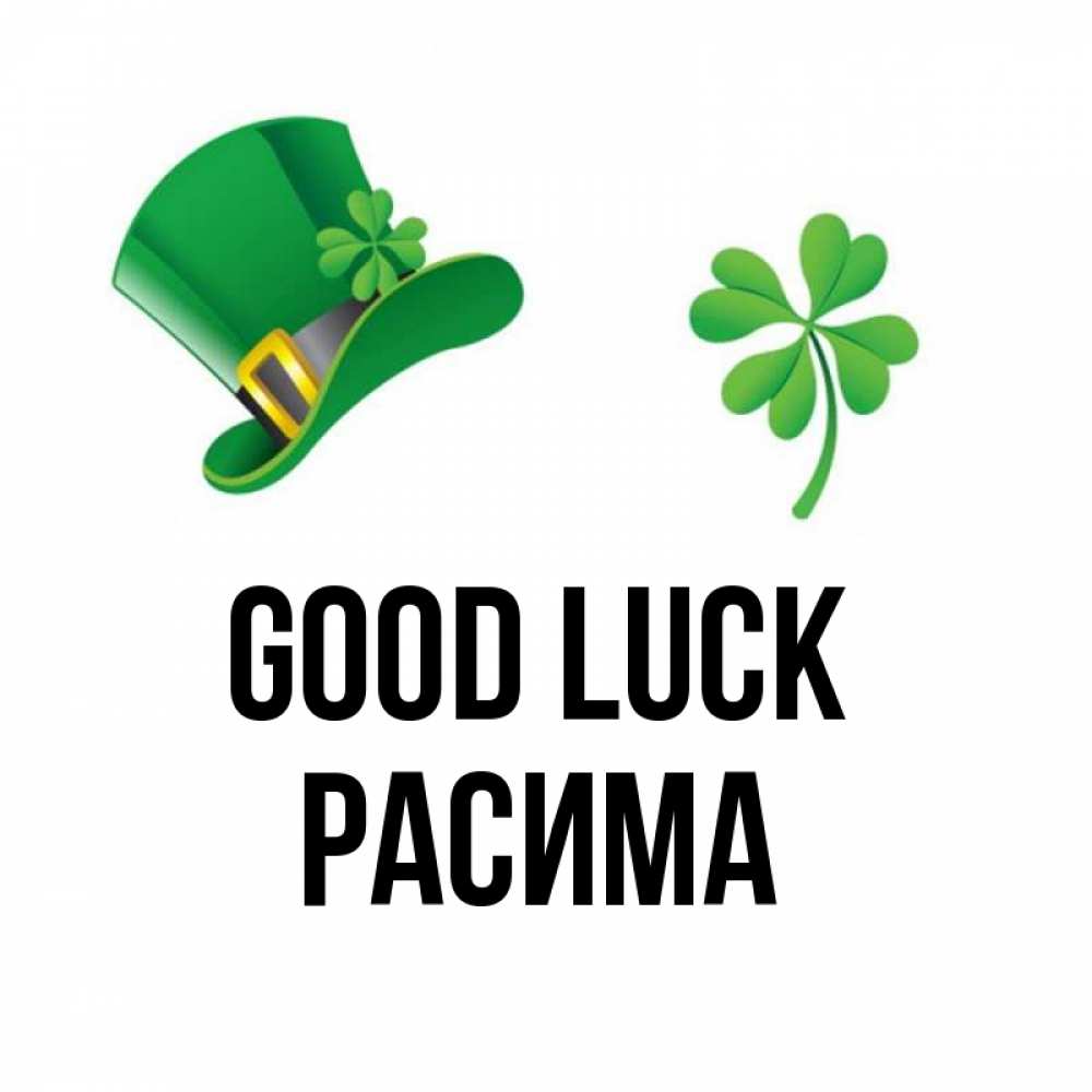 Greetings card с именем, РАСИМА Good luck на удачу 1 Greetings with text for free download 