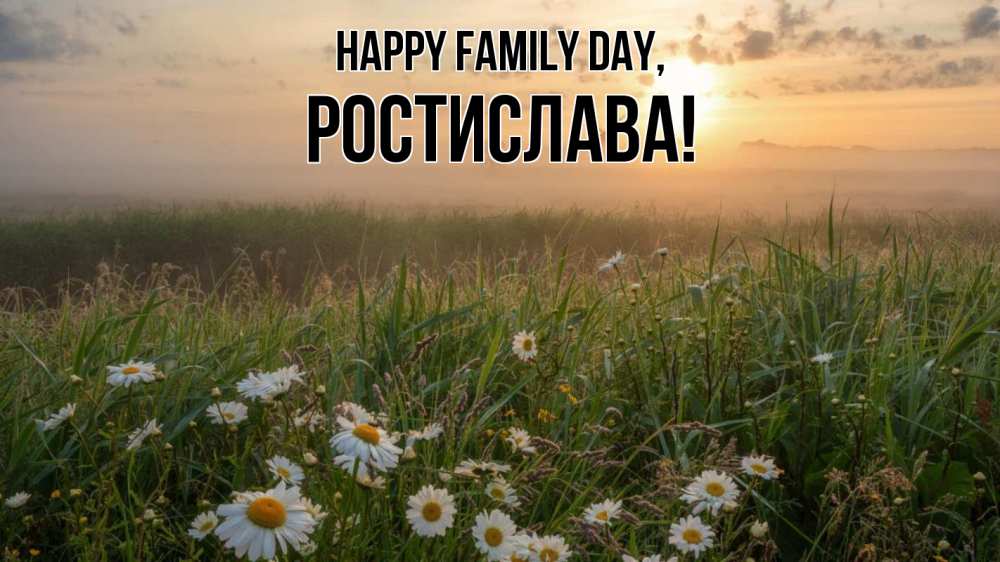 Greetings card с именем, Ростислава happy family day с днем семьи Greetings with text for free download 