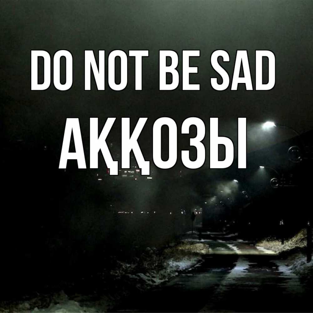 Greetings card с именем, Аққозы Do not be sad фонари Greetings with text for free download 