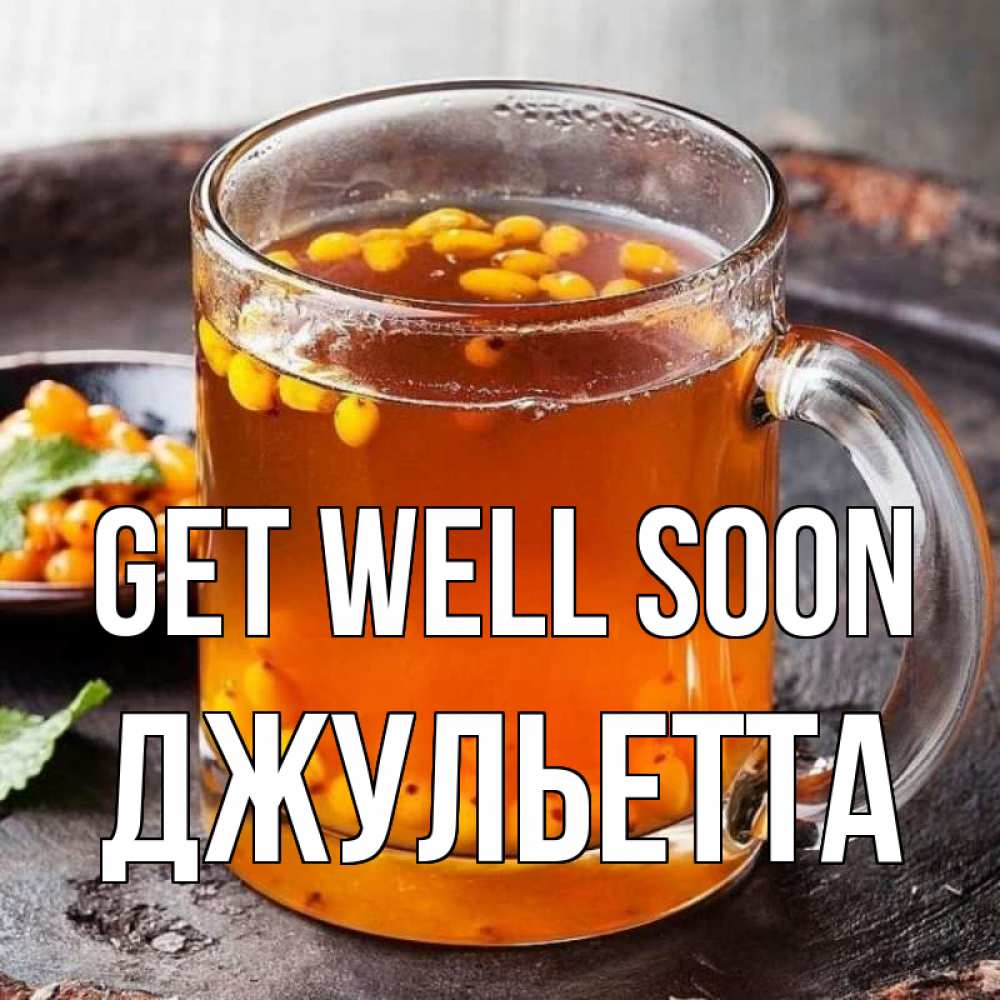 Greetings card с именем, Джульетта Get well soon лекарство от простуды Greetings with text for free download 