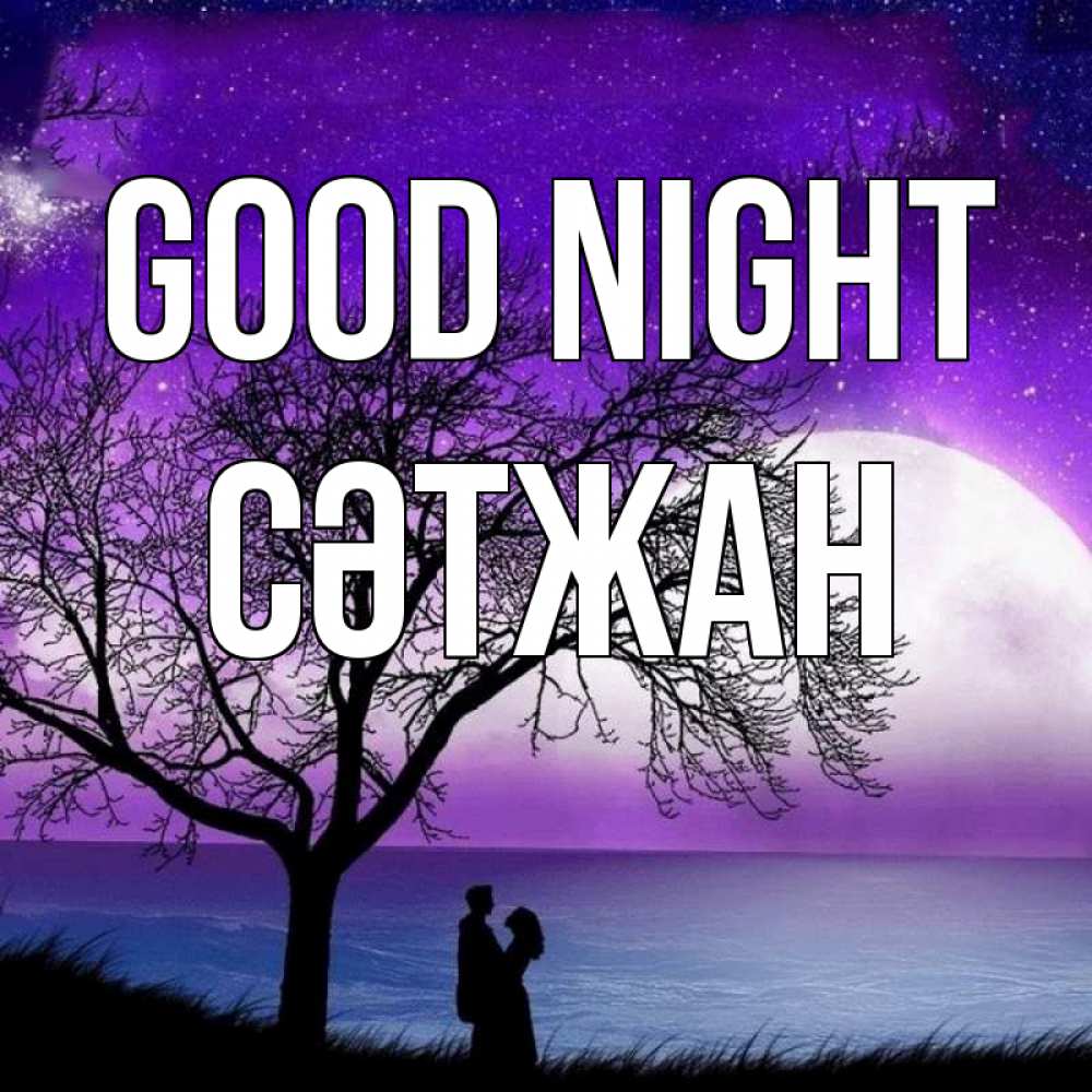 Greetings card с именем, СӘТЖАН Good night огромная луна и парочка Greetings with text for free download 
