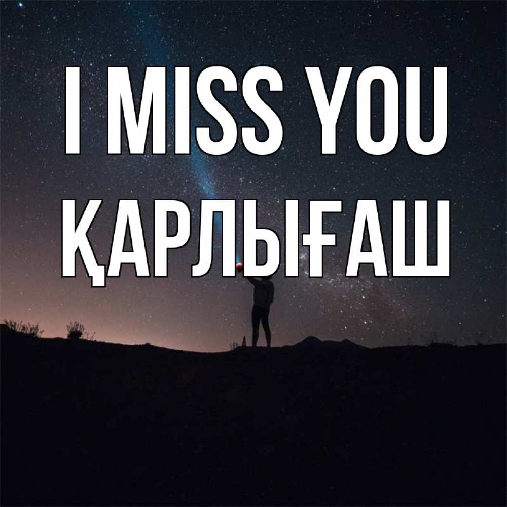 Greetings card с именем, ҚАРЛЫҒАШ I miss you звезды и луч света Greetings with text for free download 