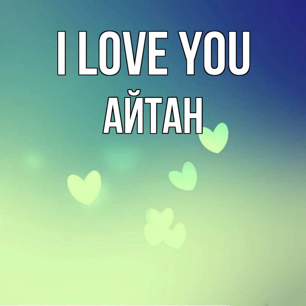Greetings card с именем, Айтан I love you градиент синий Greetings with text for free download 