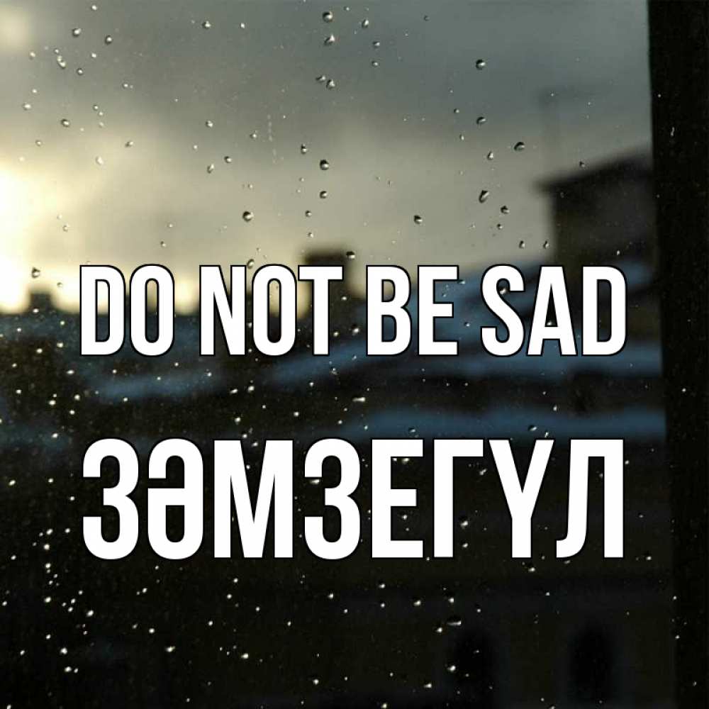 Greetings card с именем, ЗӘМЗЕГҮЛ Do not be sad вид на крыши Greetings with text for free download 