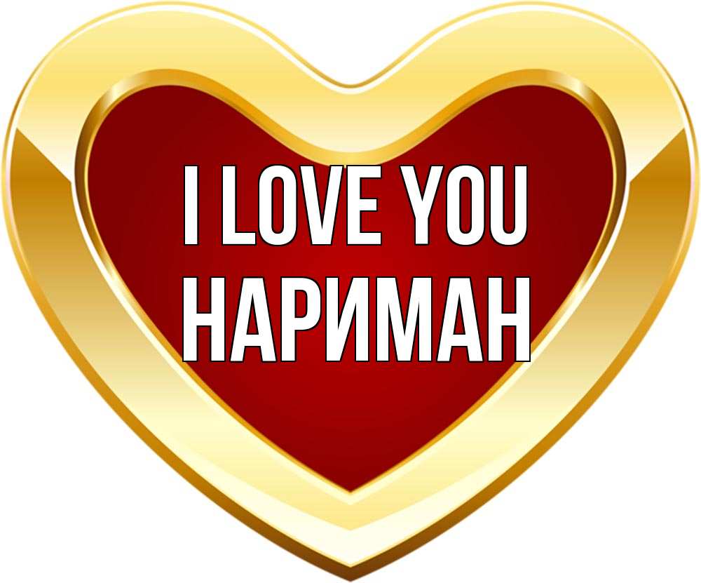 Greetings card с именем, НАРИМАН I love you из краски Greetings with text for free download 