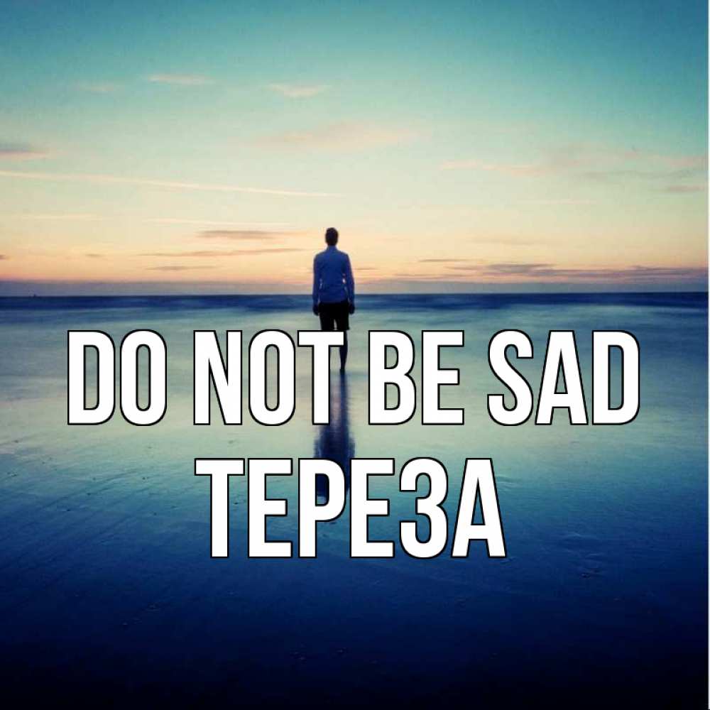 Greetings card с именем, Тереза Do not be sad небо и гладь льда Greetings with text for free download 